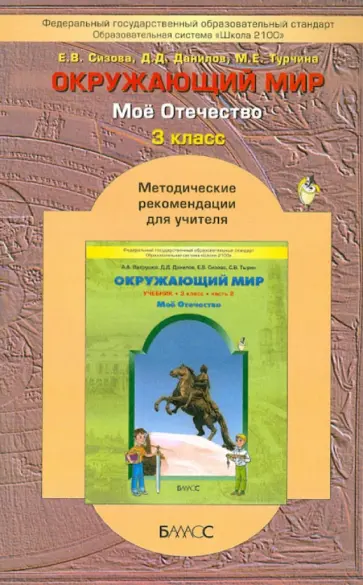 Сизова, Данилов - Окружающий мир ("Мое Отечество"). 3-й класс. Методические рекомендации для учителя. ФГОС Сизова, Данилов - Окружающий мир ("Мое Отечество"). 3-й класс. Методические рекомендации для учителя. ФГОС обложка книги