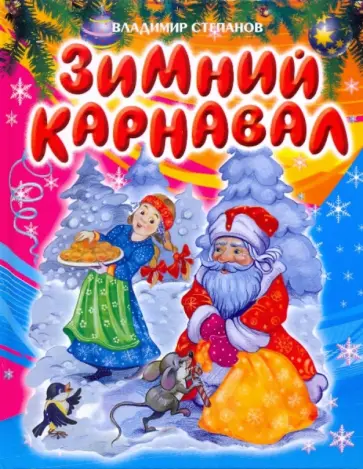 Владимир Степанов - Зимний карнавал: Стихи, сказки, загадки обложка книги