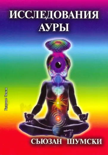 Сьюзан Шумски - Исследование ауры. Очищение и укрепление вашего энергетического поля Сьюзан Шумски - Исследование ауры. Очищение и укрепление вашего энергетического поля обложка книги