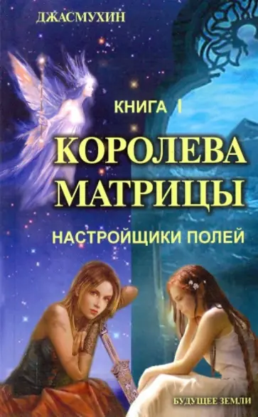 Джасмухин - Королева матрицы. Настройщики полей. Книга 1 Джасмухин - Королева матрицы. Настройщики полей. Книга 1 обложка книги