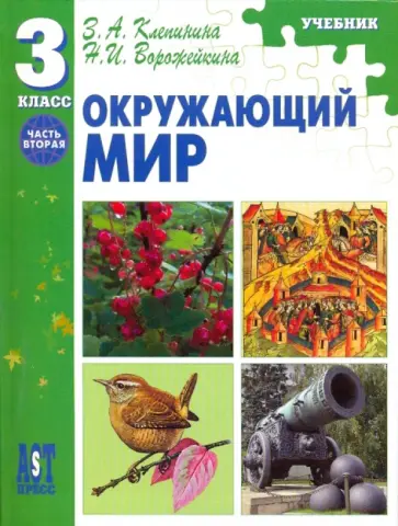 Клепинина, Ворожейкина - Окружающий мир: учебник для 3 класса начальной школы: Часть 2 обложка книги