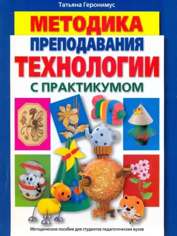 Татьяна Геронимус - Методика преподавания технологии с практикумом обложка книги