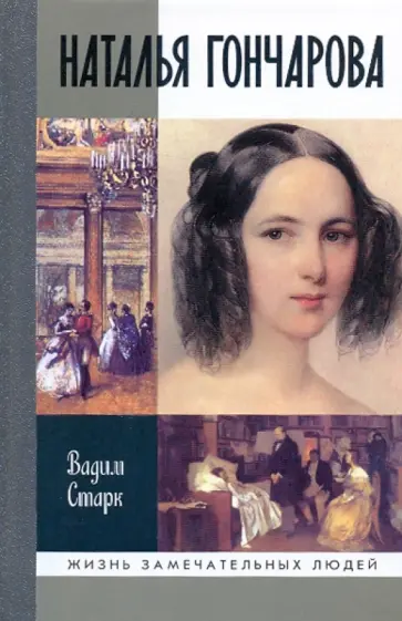 Вадим Старк - Наталья Гончарова обложка книги