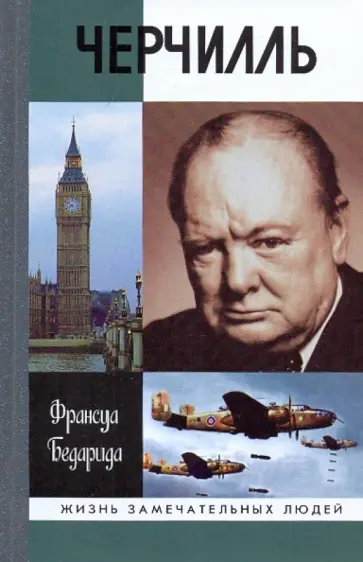 Франсуа Бедарида - Черчилль Франсуа Бедарида - Черчилль обложка книги
