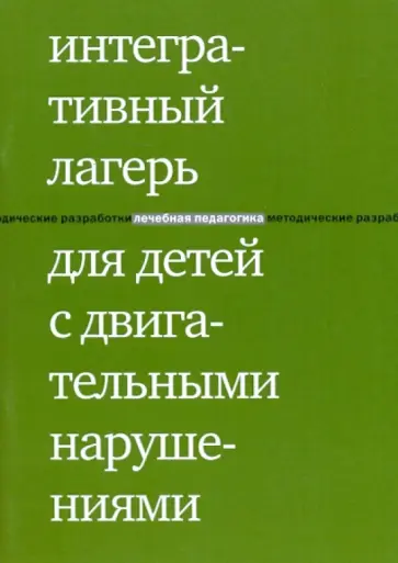 Екатерина Клочкова - Интегративный лагерь для детей с двигательными нарушениями обложка книги