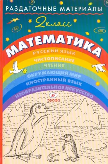 Галина Евдокимова - Раздаточные материалы по математике. 2 класс обложка книги