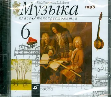 Науменко, Алеев - Музыка. 6 класс. Фонохрестоматия (CDmp3) обложка книги