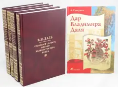 Обложка книги Толковый словарь живого великорусского языка. В 4 томах. Т. 1, 2, 3, 4 + Дар Владимира Даля, Даль Владимир Иванович, Смирнов Алексей Евгеньевич