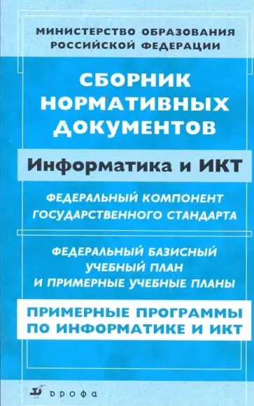 Сборник нормативных документов: Информатика и ИКТ обложка книги