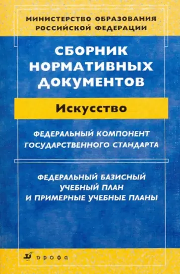 Сборник нормативных документов: Искусство Сборник нормативных документов: Искусство обложка книги