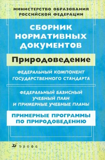 Сборник нормативных документов: Природоведение обложка книги