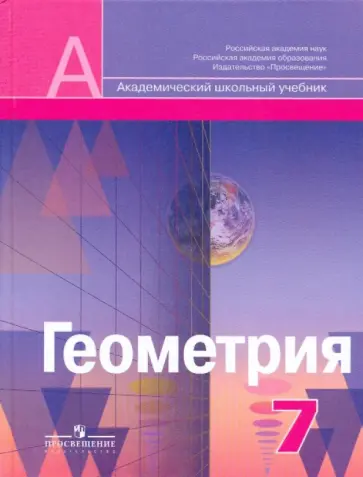 Александров, Рыжик - Геометрия: учеб.для 7 кл. общеобразоват. учреждений Александров, Рыжик - Геометрия: учеб.для 7 кл. общеобразоват. учреждений обложка книги