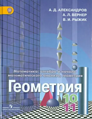 Александров, Рыжик - Геометрия. 10-11 классы. Учебник. Базовый и углубленный уровни. ФГОС Александров, Рыжик - Геометрия. 10-11 классы. Учебник. Базовый и углубленный уровни. ФГОС обложка книги
