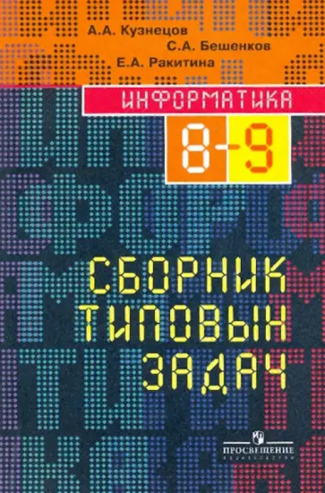 Кузнецов, Бешенков - Информатика: сборник типовых задач для 8-9 классов Кузнецов, Бешенков - Информатика: сборник типовых задач для 8-9 классов обложка книги