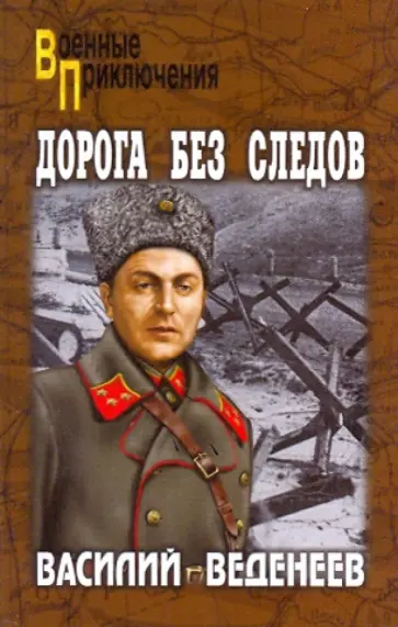 Василий Веденеев - Дорога без следов Василий Веденеев - Дорога без следов обложка книги