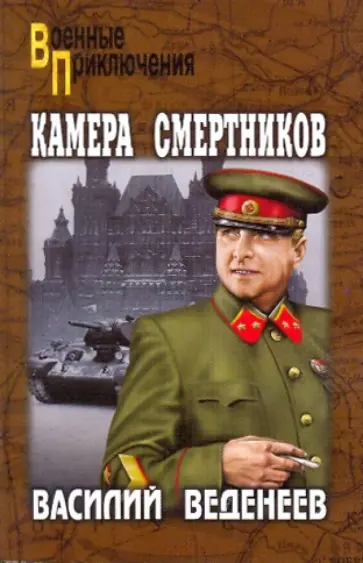Василий Веденеев - Камера смертников Василий Веденеев - Камера смертников обложка книги