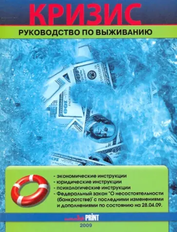 Ушакова, Алешина - Кризис: руководство по выживанию обложка книги