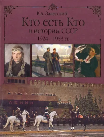Константин Залесский - Кто есть кто в истории СССР. 1924-1953 обложка книги
