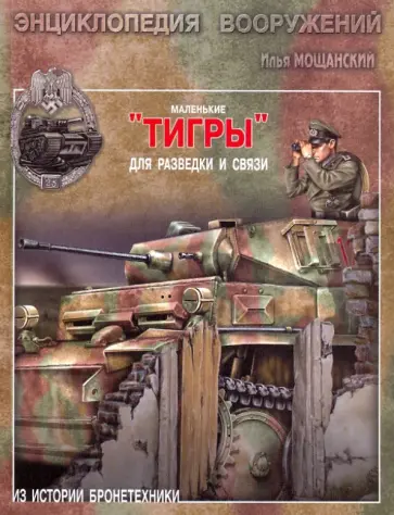 Илья Мощанский - Маленькие "Тигры". Для разведки и связи обложка книги