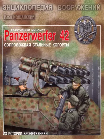 Илья Мощанский - Реактивный миномет Panzerwerfer 42. Сопровождая стальные когорты обложка книги