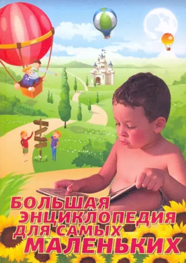 Анна Скворцова - Большая энциклопедия для самых маленьких обложка книги