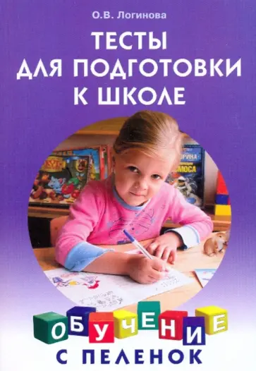 Ольга Логинова - Тесты для подготовки к школе обложка книги