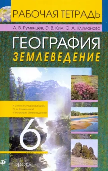 Румянцев, Климанова - География. Землеведение. 6 класс: Рабочая тетрадь обложка книги