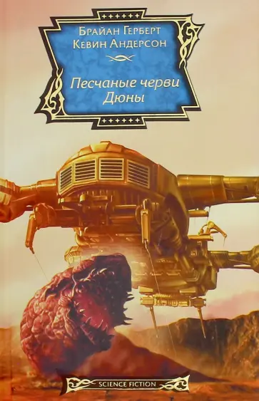 Герберт, Андерсон - Песчаные черви Дюны обложка книги
