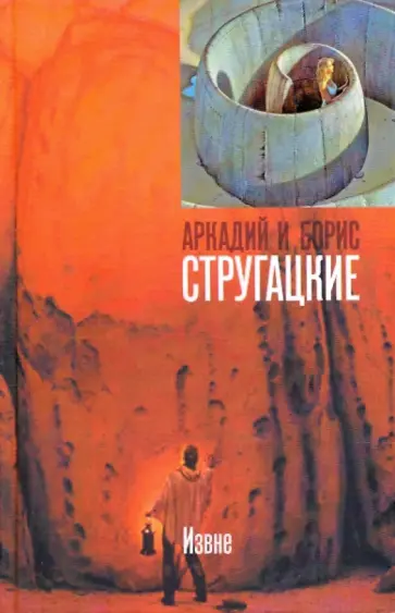 Стругацкий, Стругацкий - Извне обложка книги