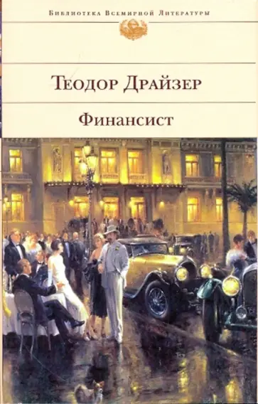 Теодор Драйзер - Финансист Теодор Драйзер - Финансист обложка книги