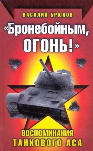 Василий Брюхов - "Бронебойным, огонь!" Воспоминания танкового аса Василий Брюхов - "Бронебойным, огонь!" Воспоминания танкового аса обложка книги