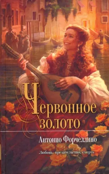 Антонио Форчеллино - Червонное золото Антонио Форчеллино - Червонное золото обложка книги