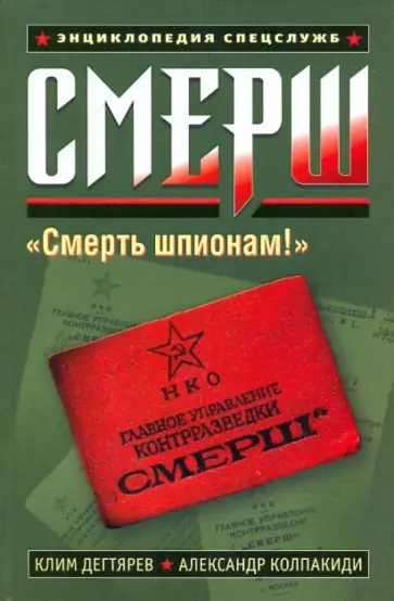 Дегтярев, Колпакиди - СМЕРШ Дегтярев, Колпакиди - СМЕРШ обложка книги