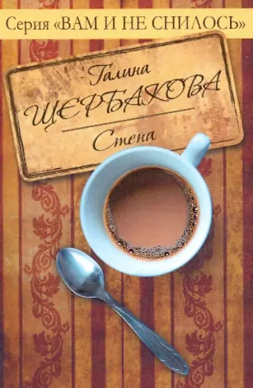 Галина Щербакова - Стена обложка книги