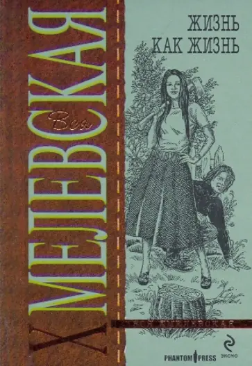 Иоанна Хмелевская - Жизнь как жизнь обложка книги