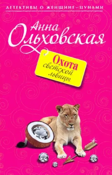Анна Ольховская - Охота светской львицы обложка книги