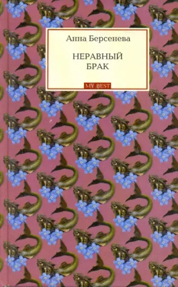 Берсенева Анна (Сотникова Татьяна Александровна) - Неравный брак обложка книги