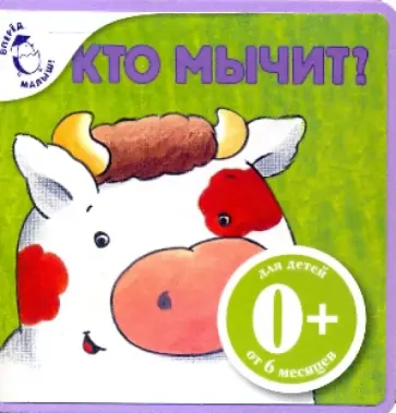 Элла Шапиро - Кто мычит? обложка книги