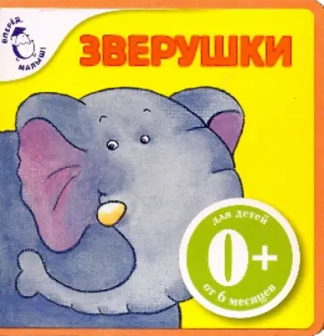 Элла Шапиро - Зверушки обложка книги