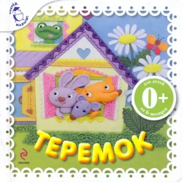 Теремок обложка книги