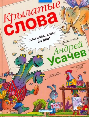 Андрей Усачев - Крылатые слова: Фразеологический словарь Андрей Усачев - Крылатые слова: Фразеологический словарь обложка книги