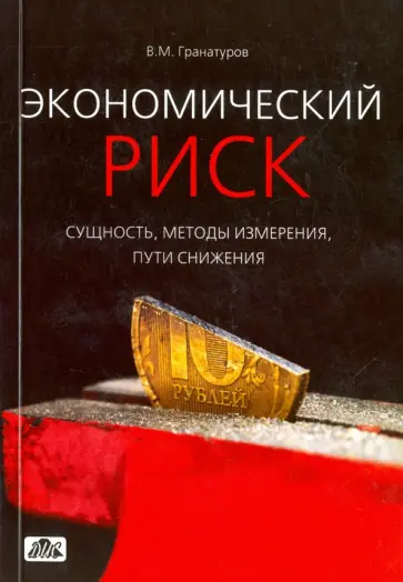 Владимир Гранатуров - Экономический риск: сущность, методы измерения, пути снижения: учебное пособие обложка книги