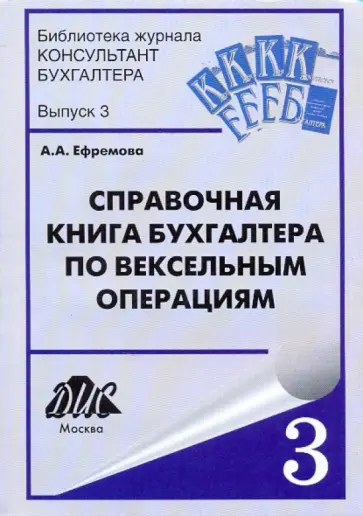Анна Ефремова - Справочная книга бухгалтера по вексельным операциям Анна Ефремова - Справочная книга бухгалтера по вексельным операциям обложка книги