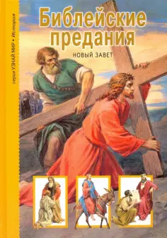 Библейские предания. Новый завет. Школьный путеводитель обложка книги