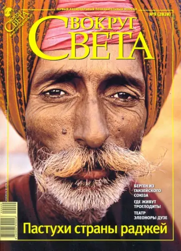 Журнал "Вокруг Света" № 9 (2828). Сентябрь 2009 обложка книги