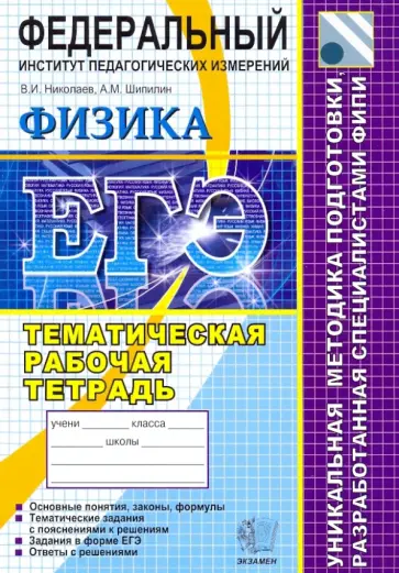 Николаев, Шипилин - ЕГЭ 2010. Физика. Тематическая рабочая тетрадь ФИПИ Николаев, Шипилин - ЕГЭ 2010. Физика. Тематическая рабочая тетрадь ФИПИ обложка книги