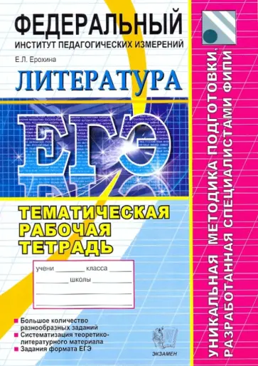 Елена Ерохина - ЕГЭ 2010. Литература. Тематическая рабочая тетрадь ФИПИ Елена Ерохина - ЕГЭ 2010. Литература. Тематическая рабочая тетрадь ФИПИ обложка книги
