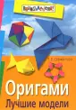 Оригами: бумажное счастье - е