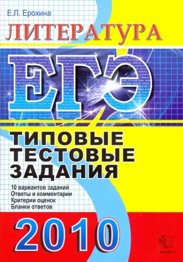 Елена Ерохина - ЕГЭ 2010. Литература. Типовые тестовые задания обложка книги