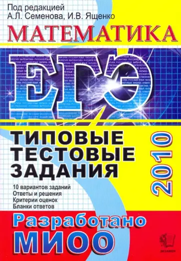 Ященко, Семенов - ЕГЭ 2010. Математика. Типовые тестовые задания обложка книги